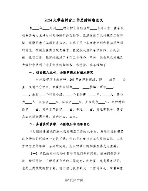 2024大学生村官工作总结标准范文(7篇)