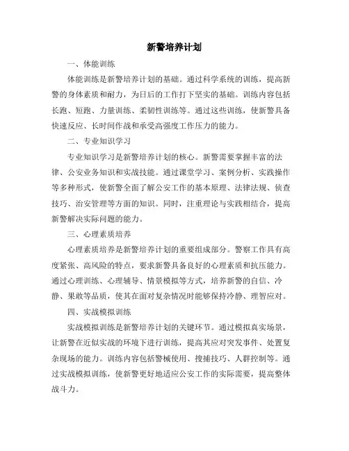 新警培养计划
