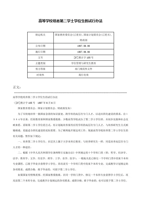 高等学校培养第二学士学位生的试行办法-[87]教计字105号