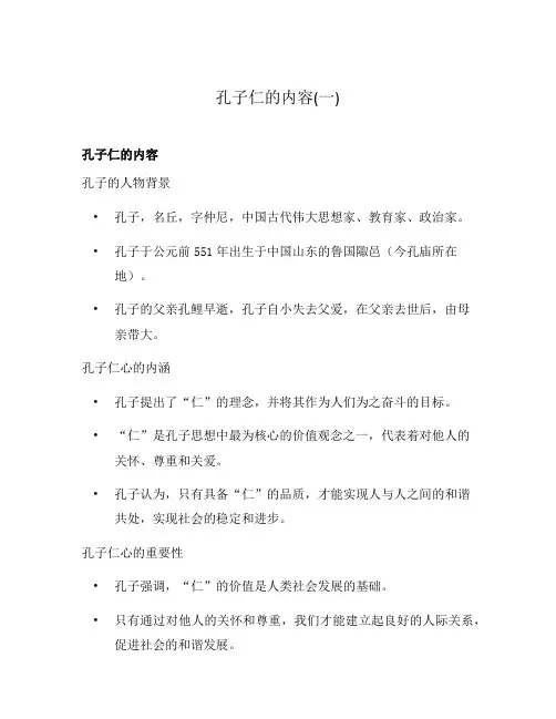 孔子仁的内容(一)