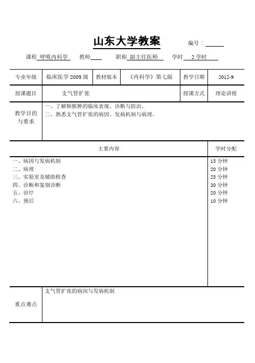 支气管扩张教案(内科学 五年制 第七版 大学授课教案  呼吸内科)
