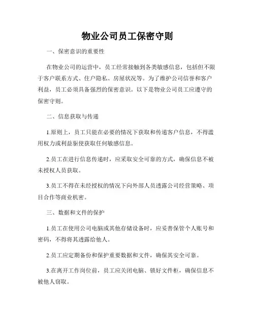 物业公司员工保密守则