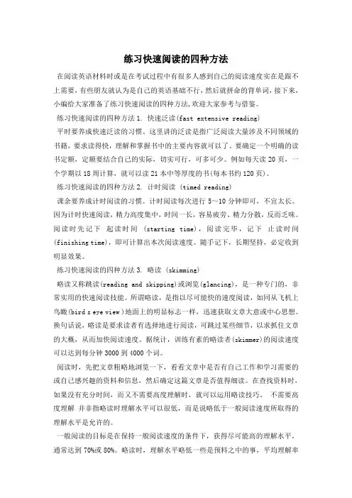 练习快速阅读的四种方法