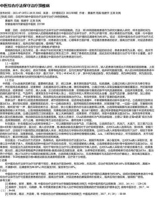 中医综合疗法保守治疗颈椎病