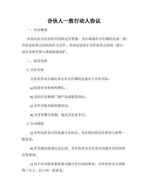 合伙人一致行动人协议