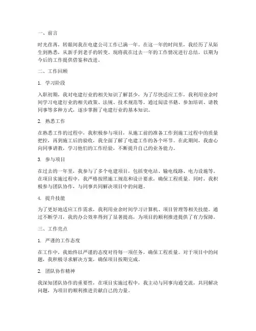 电建员工个人工作总结