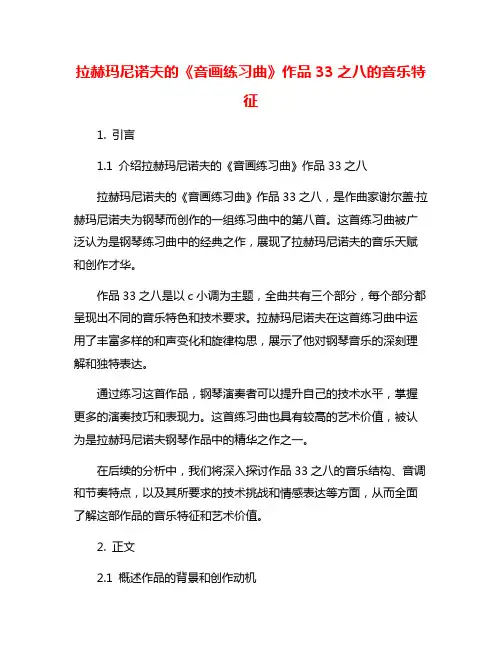 拉赫玛尼诺夫的《音画练习曲》作品33之八的音乐特征