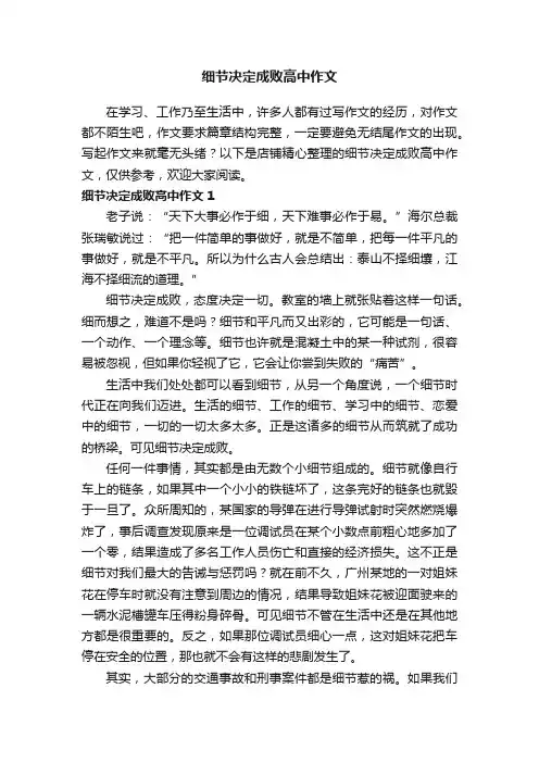 细节决定成败高中作文