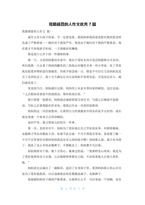 我最感恩的人作文优秀7篇