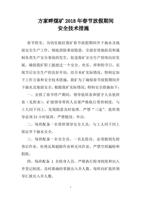 2018春节放假期间安全措施