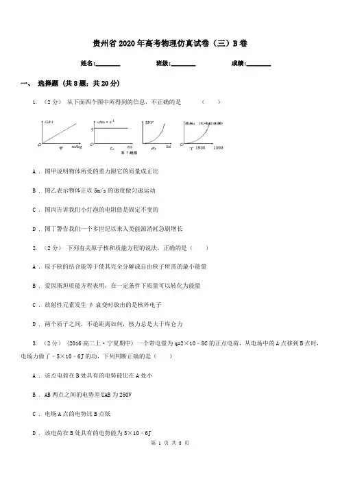 贵州省2020年高考物理仿真试卷(三)B卷