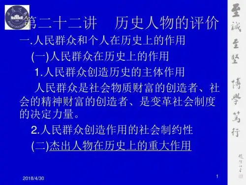 历史人物的评价学习教材PPT课件