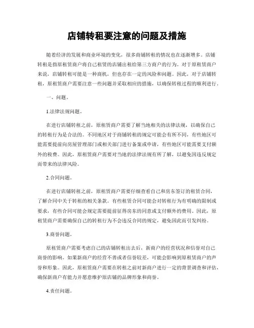 店铺转租要注意的问题及措施