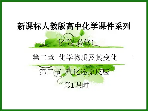 新课标人教版高中化学氧化还原反应 课件