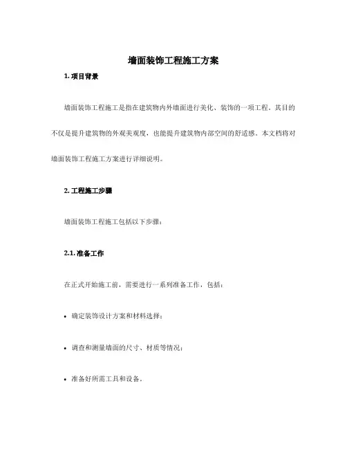 墙面装饰工程施工方案
