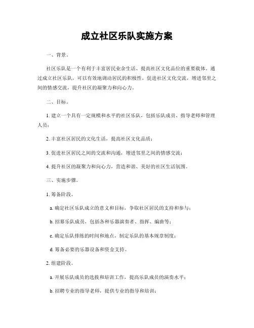 成立社区乐队实施方案