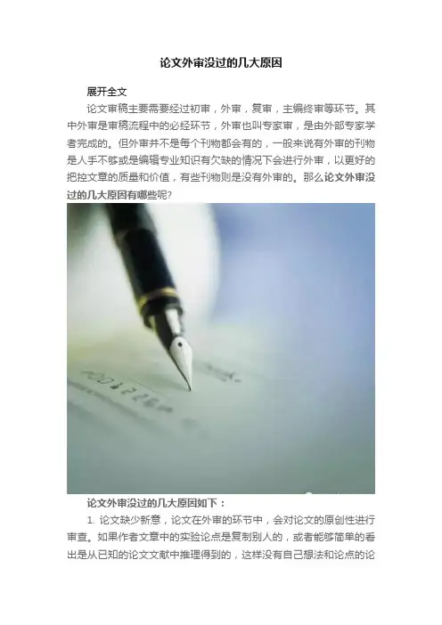 论文外审没过的几大原因