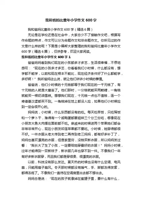 我和爸妈比童年小学作文600字（精选6篇）