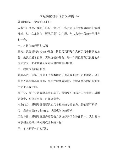 立足岗位履职尽责演讲稿
