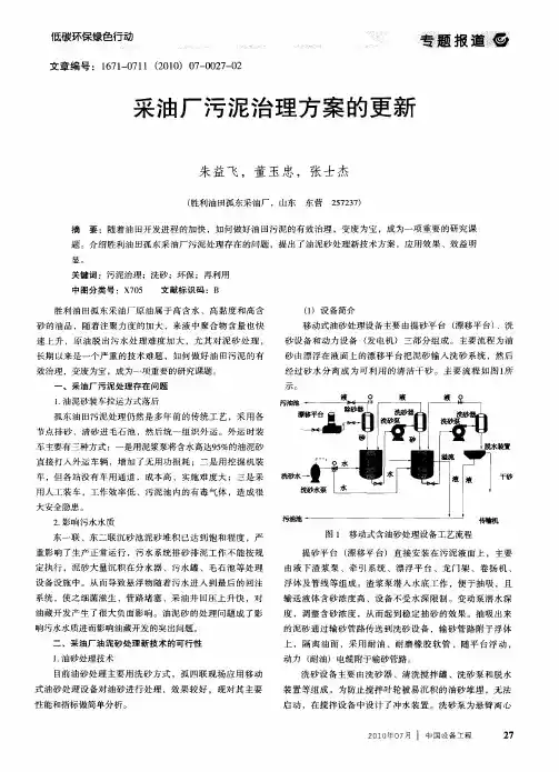 采油厂污泥治理方案的更新