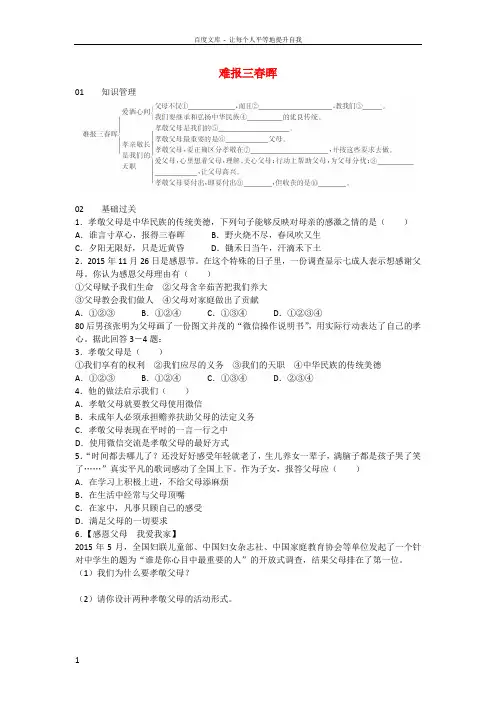 八年级政治上册第一单元第一课第3框难报三春晖练习新人教版