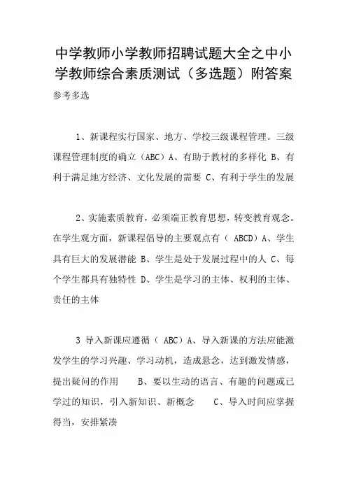 中学教师小学教师招聘试题大全之中小学教师综合素质测试(多选题)附答案