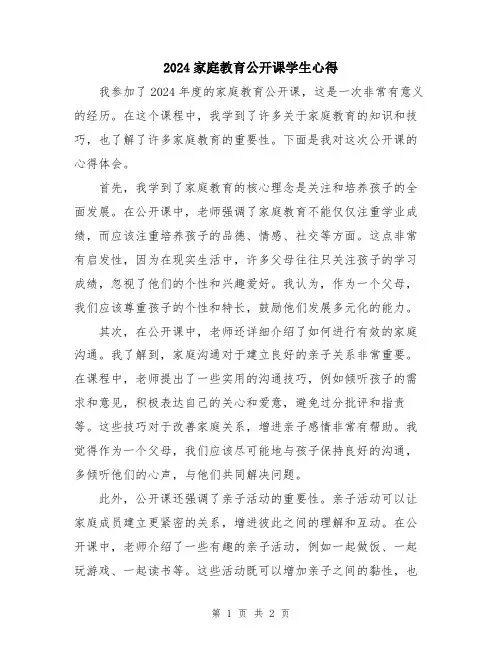 2024家庭教育公开课学生心得