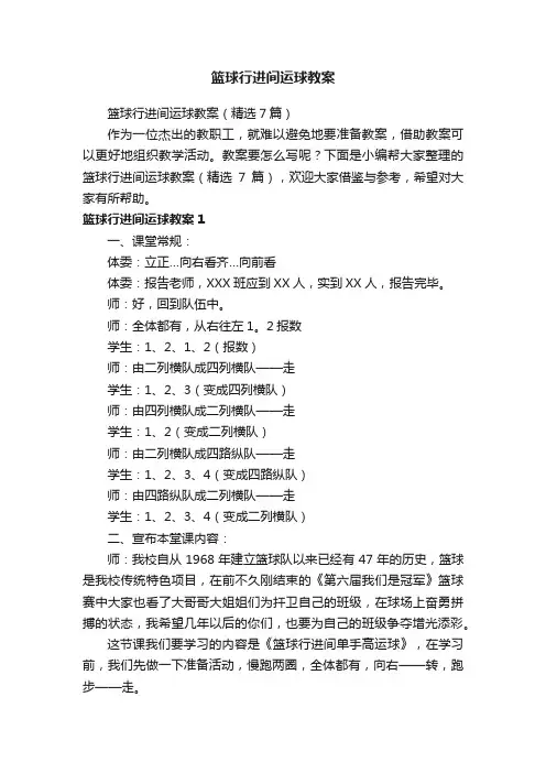 篮球行进间运球教案（精选7篇）