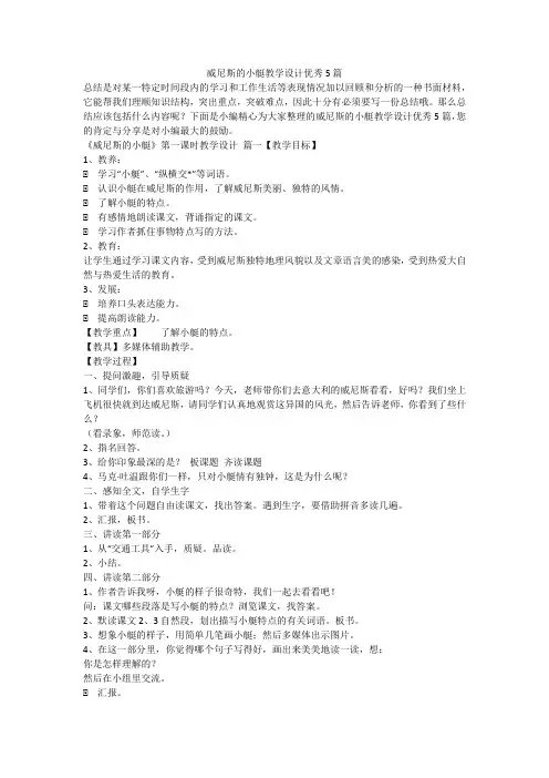 威尼斯的小艇教学设计优秀5篇