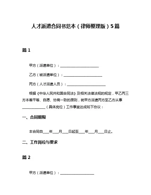 人才派遣合同书范本(律师整理版)5篇