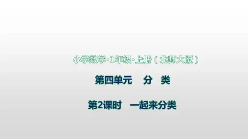 北师大版数学一年级上册  四分类第2课时一起来分类