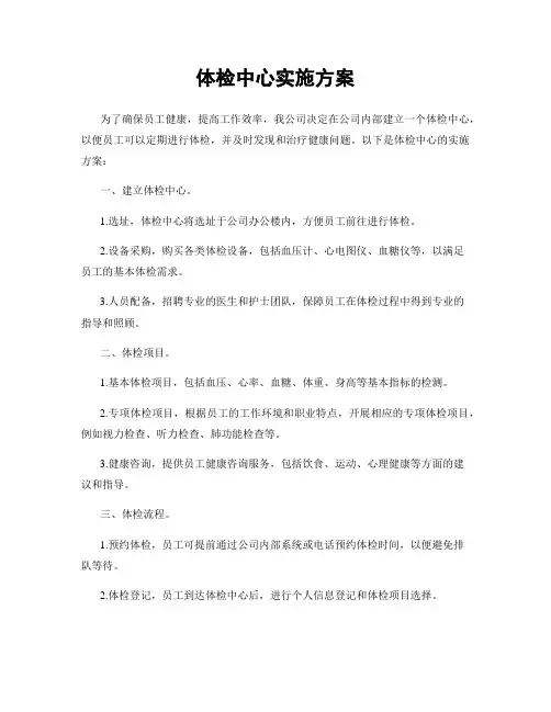 体检中心实施方案