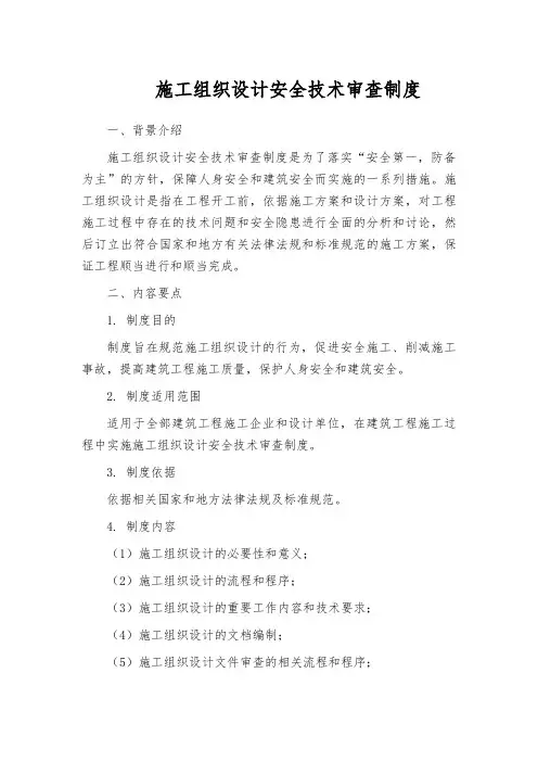 施工组织设计安全技术审查制度