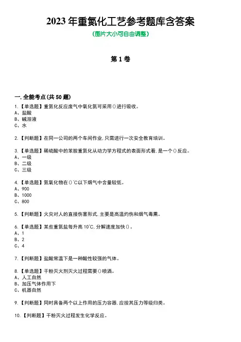 2023年重氮化工艺参考题库含答案8