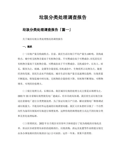 垃圾分类处理调查报告