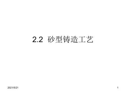 2.2砂型铸造PPT课件
