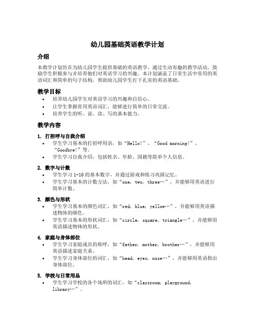 幼儿园基础英语教学计划