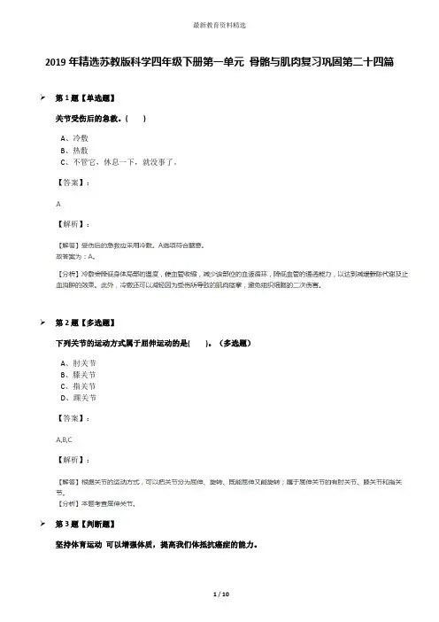 2019年精选苏教版科学四年级下册第一单元 骨骼与肌肉复习巩固第二十四篇