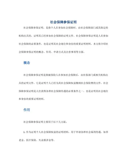 社会保障参保证明