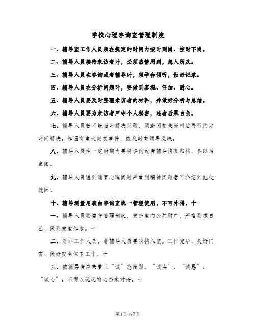 学校心理咨询室管理制度(二篇)