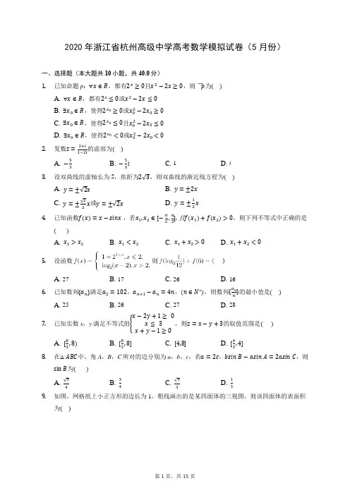 2020年浙江省杭州高级中学高考数学模拟试卷(5月份) (含答案解析)