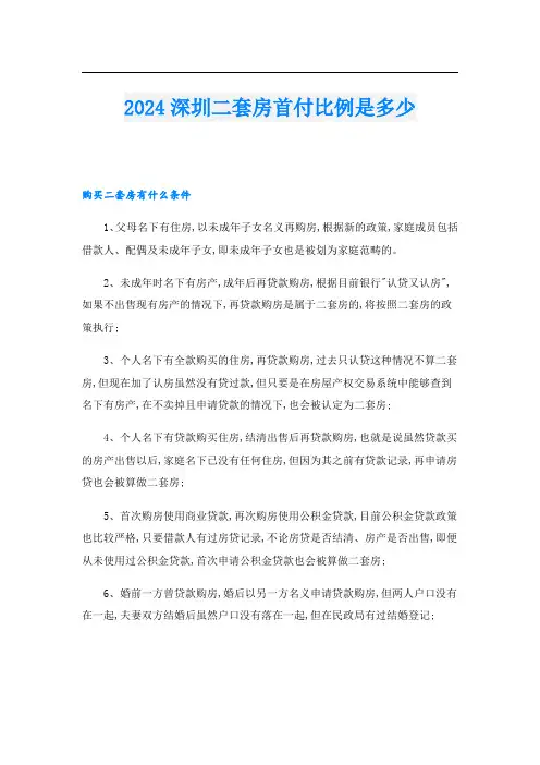 2024深圳二套房首付比例是多少