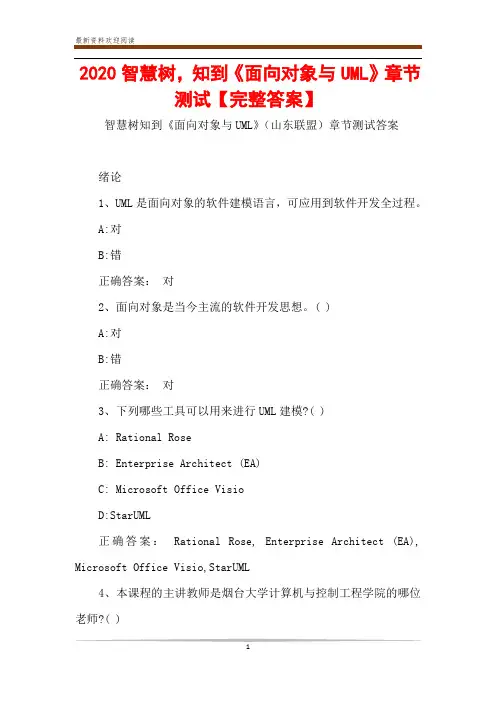 2020智慧树,知到《面向对象与UML》章节测试【完整答案】