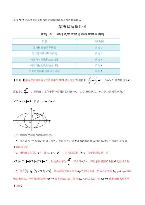 高考数学专题10 解析几何中两类曲线相结合问题(第五篇)(解析版)