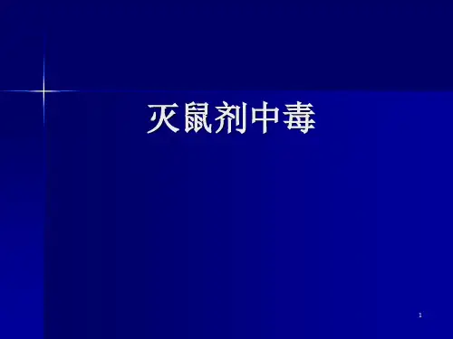 灭鼠剂中毒PPT课件