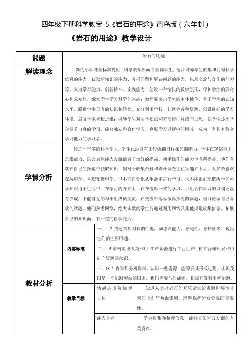 四年级下册科学教案-5《岩石的用途》青岛版(六年制)
