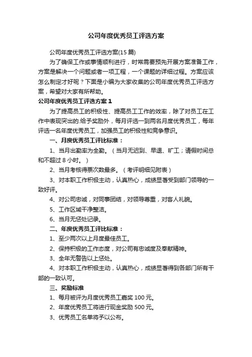 公司年度优秀员工评选方案（15篇）