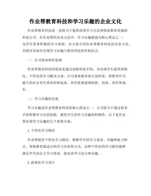 作业帮教育科技和学习乐趣的企业文化