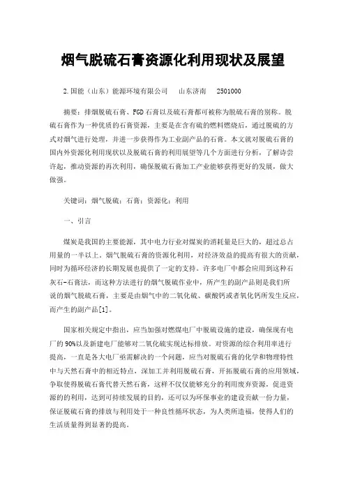 烟气脱硫石膏资源化利用现状及展望