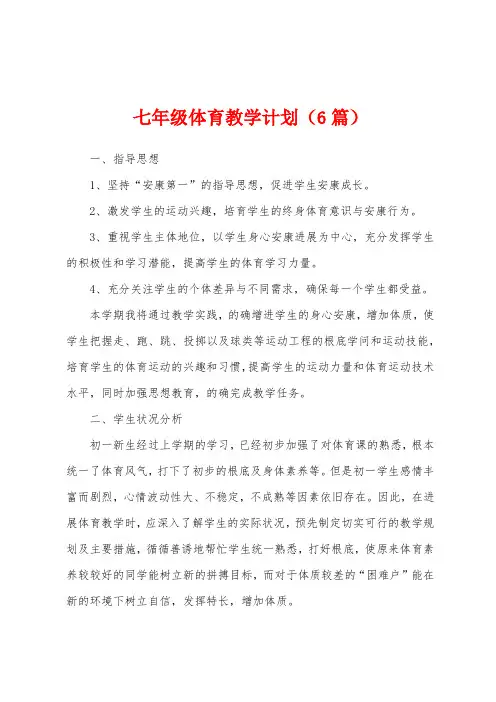 七年级体育教学计划(6篇)